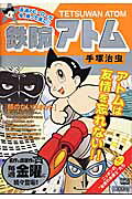 鉄腕アトム（顔のないロボット）
