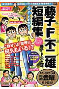 藤子・F・不二雄短編集（もう一人の自分編）