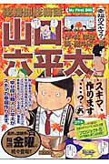 総務部総務課山口六平太（幸福のスキマ？）