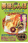 美味しんぼ（日本の粋！カラッと天ぷら編）