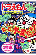 ドラえもん（野比家は大パニック！！編）