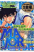MAJOR（火消し）