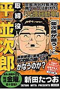 取締役平並次郎（並次郎が願う…）
