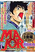 MAJOR（狙い打ち）
