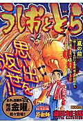 うしおととら（嵐の前）