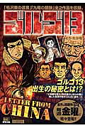 ゴルゴ13（Letter　from　Chi）