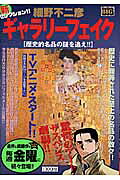 ギャラリーフェイク（歴史的名品の謎を追え！！）