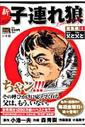 新・子連れ狼（総集編　1）