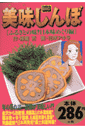 美味しんぼ（ふるさとの味！日本味めぐり編）