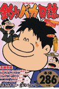 釣りバカ日誌（良縁奇縁）