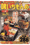 味いちもんめ（お節）