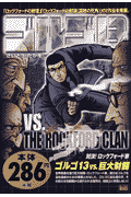ゴルゴ13（対決！ロックフォード家）