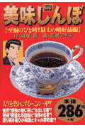 美味しんぼ（至福のひと時！最上の嗜好品編）