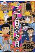 三丁目の夕日（空想科学物語）