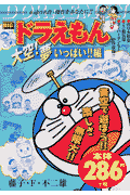 ドラえもん（大空！夢いっぱい！！編）