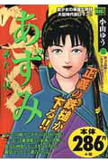あずみ（果たし状）