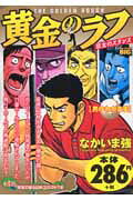 黄金のラフ（男のわがまま）