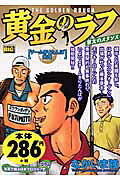 黄金のラフ（チームきりたんぽ発進）