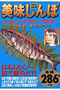 美味しんぼ　北の海からの贈り物！極上の鮭料理編