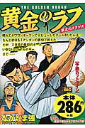 黄金のラフ（予選カットライン）