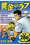 黄金のラフ（役者は揃った）