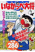 いなかっぺ大将（大ちゃん故郷へ帰る！！）