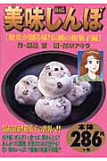 美味しんぼ（歴史が創る味！伝統の和菓子編）