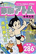 鉄腕アトム（ホットドッグ兵団）