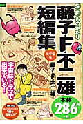 藤子・F・不二雄短編集（大宇宙編）