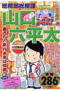 総務部総務課山口六平太（人生の選択）