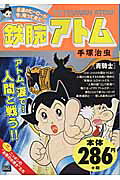 鉄腕アトム（青騎士）