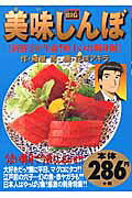 美味しんぼ（新鮮さが生命！極上のお刺身編）
