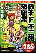 藤子・F・不二雄短編集（地球の行方編）