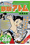 鉄腕アトム（アトム復活）