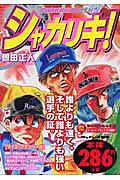 シャカリキ！（マイヨ・グランペール）