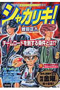 シャカリキ！（チームロード）