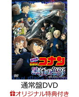 【楽天ブックス限定条件あり特典】【クレジットカード決済限定】劇場版「名探偵コナン 黒鉄の魚影(サブマリン)」 通常盤(クリアポーチ(ファミリーマート受け取り限定))