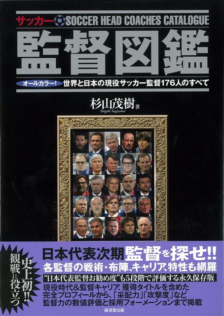 【バーゲン本】サッカー監督図鑑　オールカラー