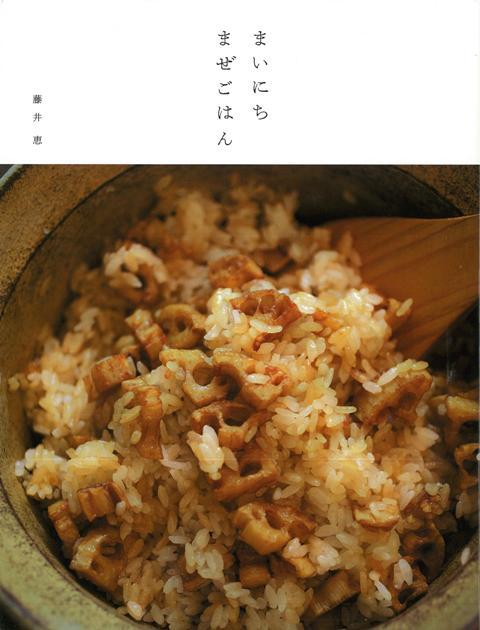 【バーゲン本】まいにちまぜごはん