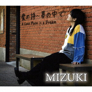 愛の詩〜夢の中で A Love Poem In a Dream