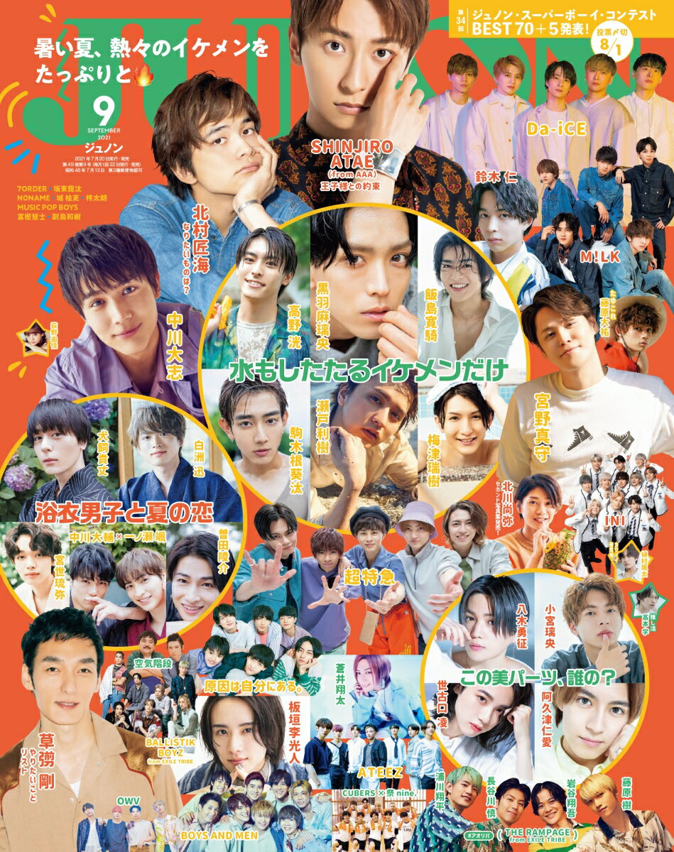 JUNON (ジュノン) 2021年 09月号 [雑誌]