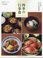 別冊うかたま 伝え継ぐ日本の家庭料理 四季の行事食 2021年 09月号 [雑誌]