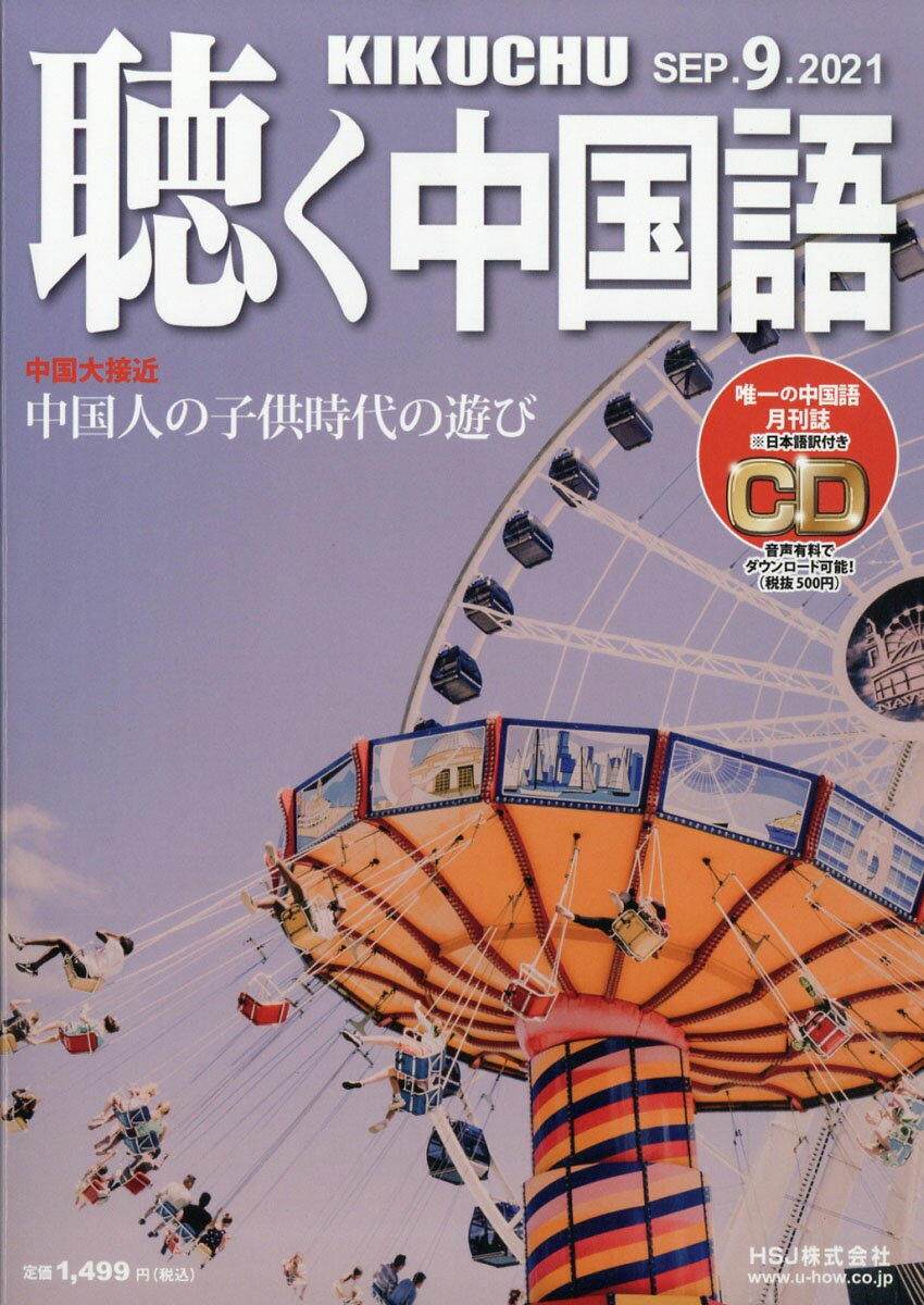 聴く中国語 2021年 09月号 [雑誌]