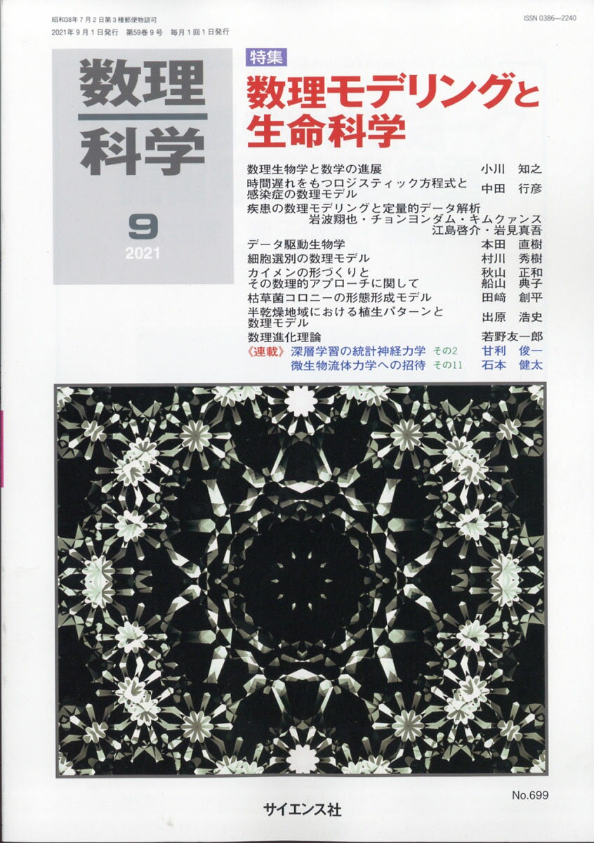 数理科学 2021年 09月号 [雑誌]