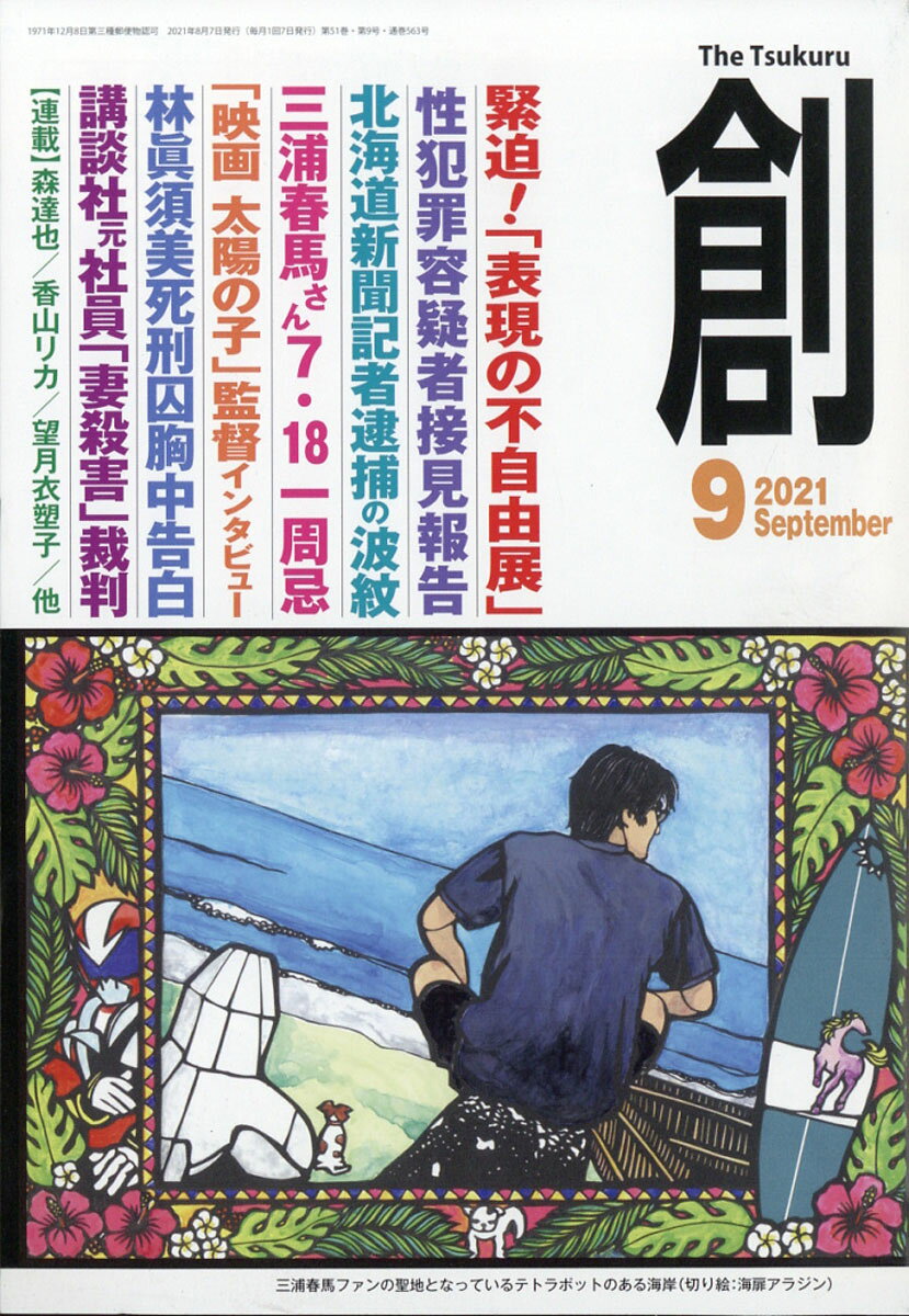 創 (つくる) 2021年 09月号 [雑誌]