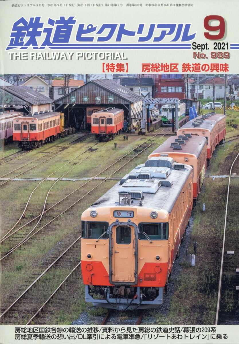 鉄道ピクトリアル 2021年 09月号 [雑誌]