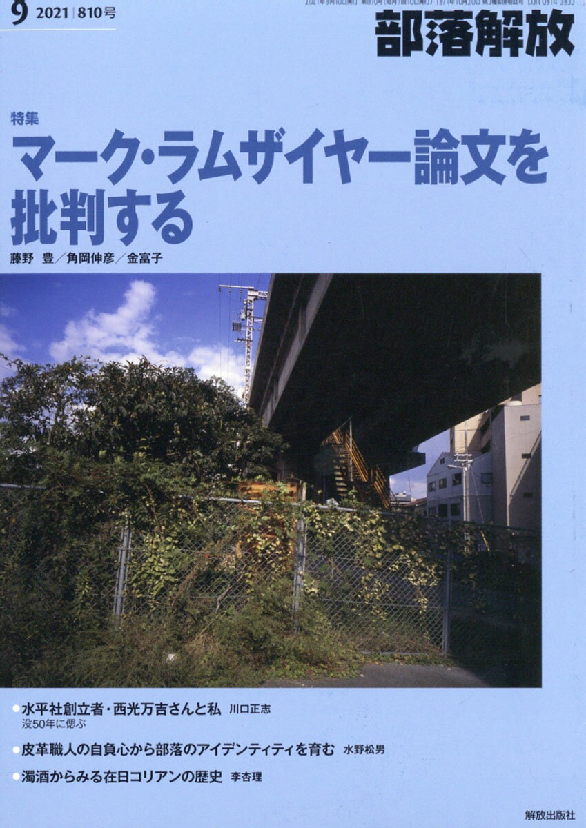 部落解放 2021年 09月号 [雑誌]