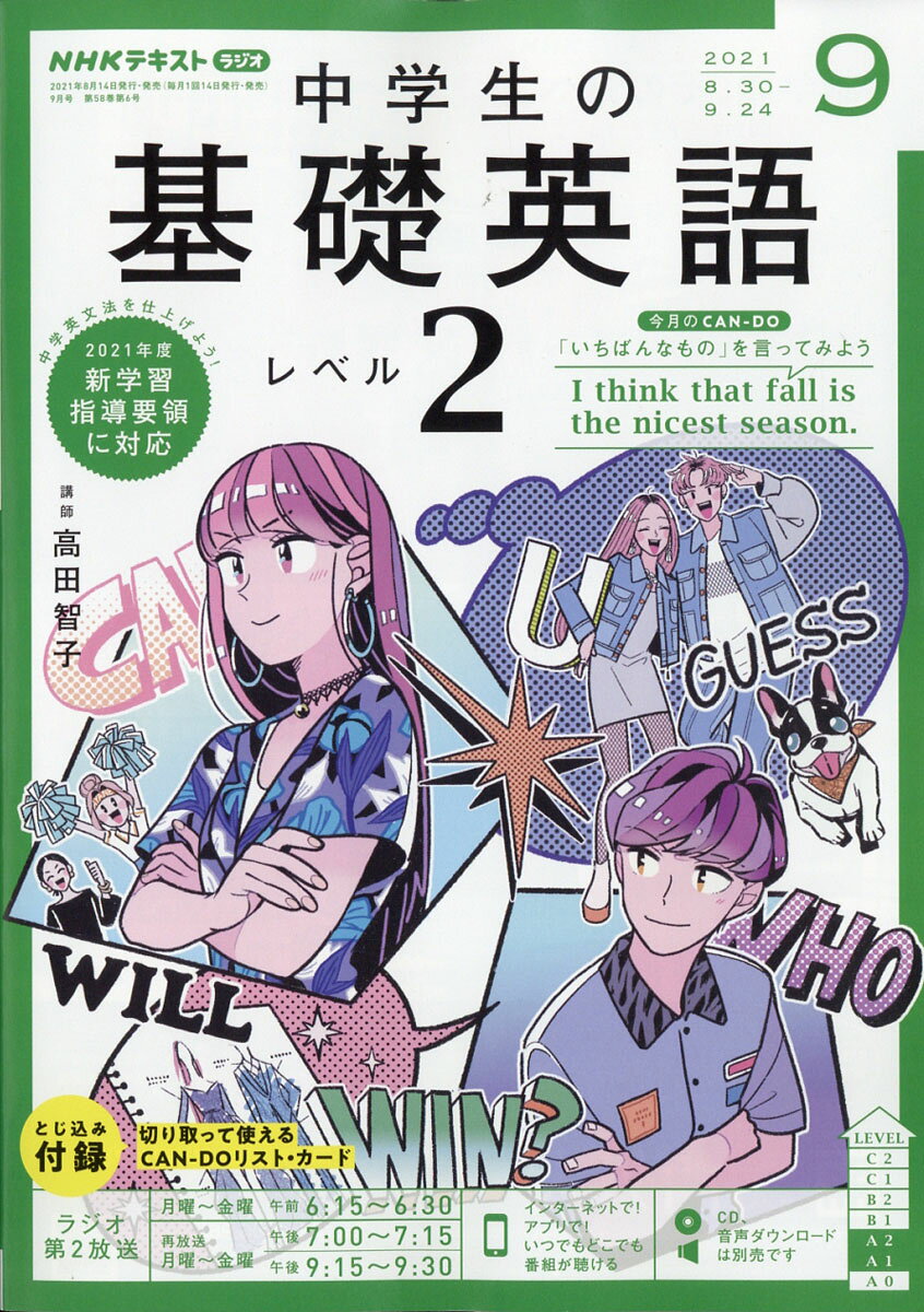 NHKラジオ 中学生の基礎英語レベル2 2021年 09月号 [雑誌]