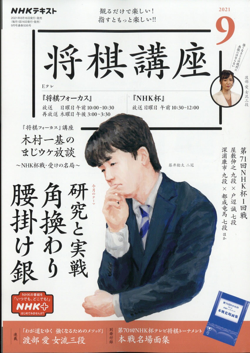 NHK 将棋講座 2021年 09月号 [雑誌]