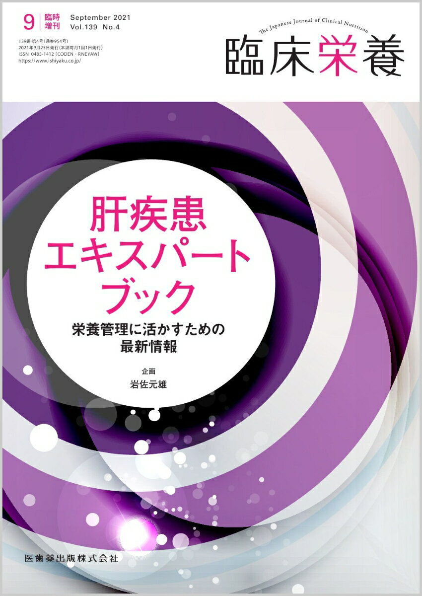 臨床栄養 肝疾患エキスパートブック 栄養管理に活かすための最新情報 臨時増刊号 139巻4号[雑誌]